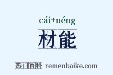 材能是什么意思的图片